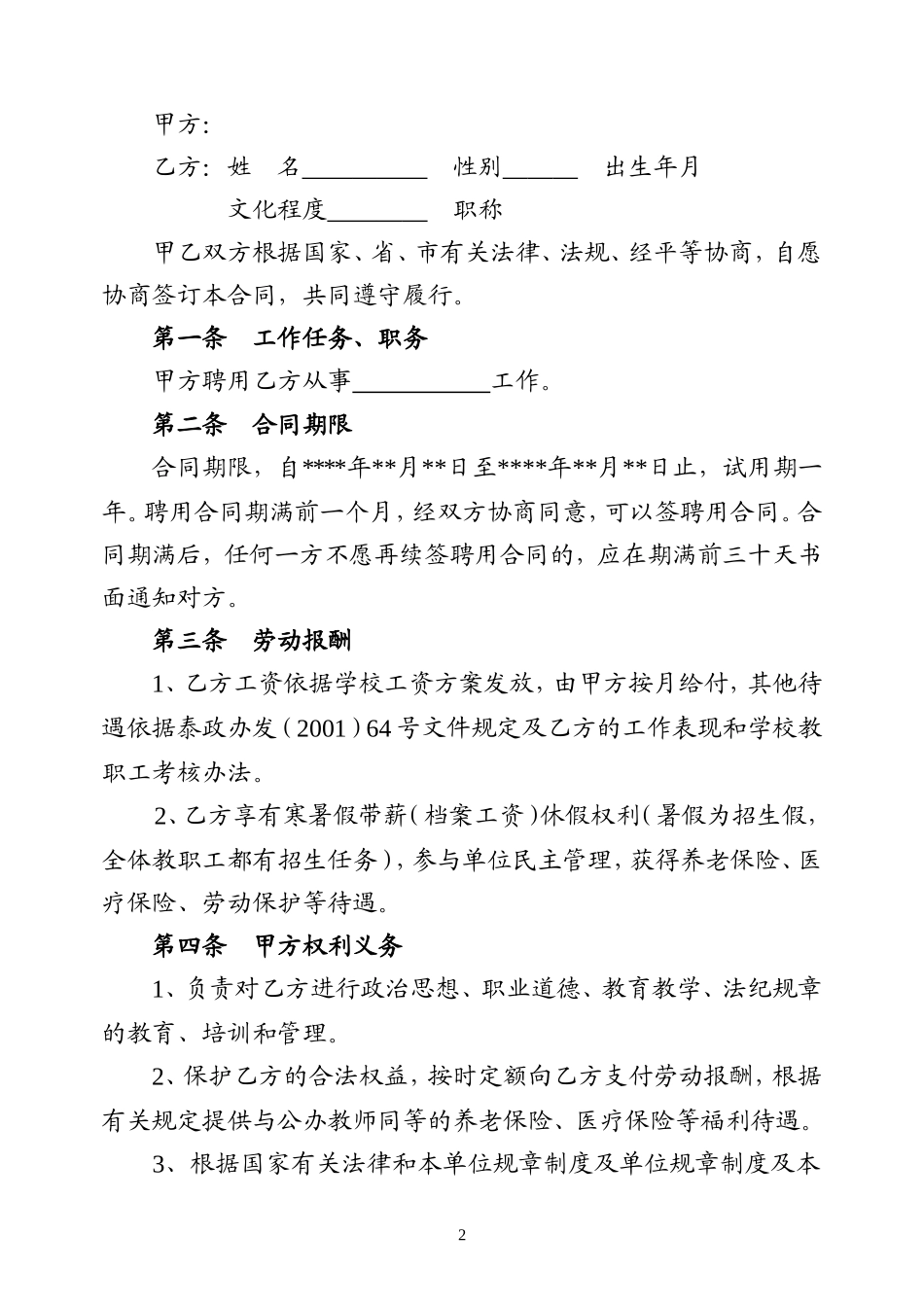 教师聘用合同-模版.doc_第2页