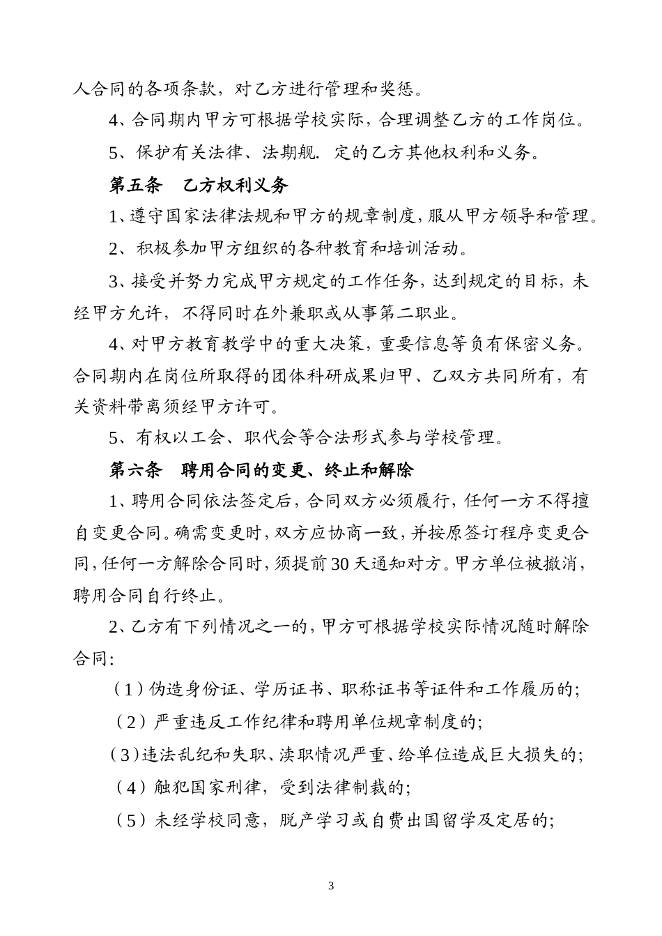 教师聘用合同-模版.doc_第3页
