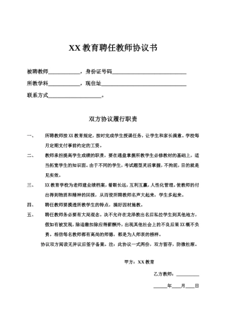 教育培训机构与老师签的合同.doc