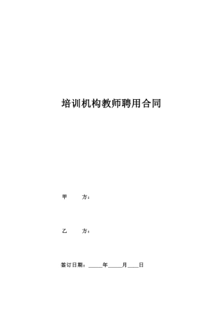 培训机构教师聘用合同.doc