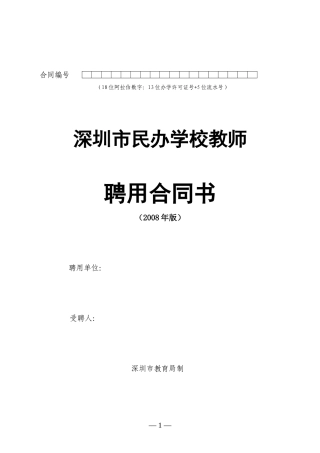 深圳市民办学校教师聘用合同书模板.doc