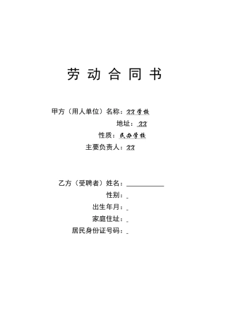 学校教师聘用合同.doc