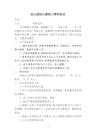 幼儿园幼儿教师聘用协议书.doc