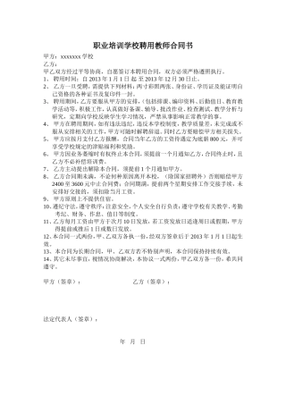 职业学校聘用教师合同(1).doc