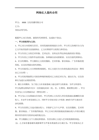 网络红人签约合同范本.doc