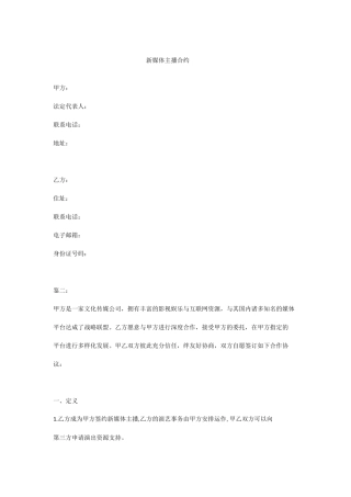 新媒体主播合同.docx