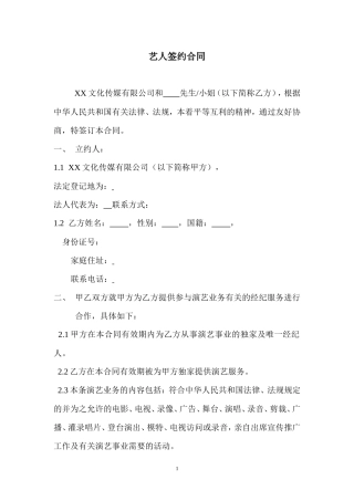 艺人签约合同书范本.doc
