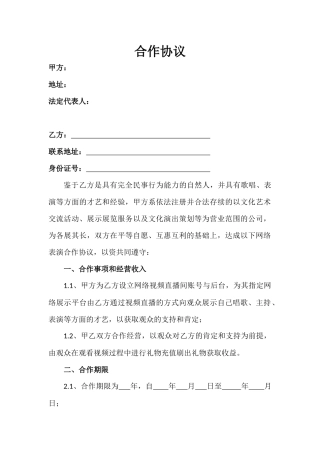 直播平台演艺合作协议.docx