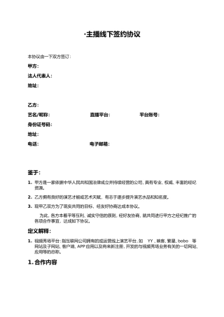 主播线下签约协议.doc