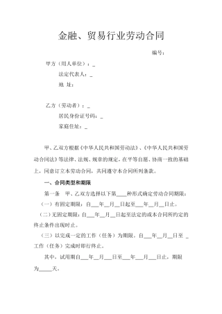 5.金融、贸易行业劳动合同.doc
