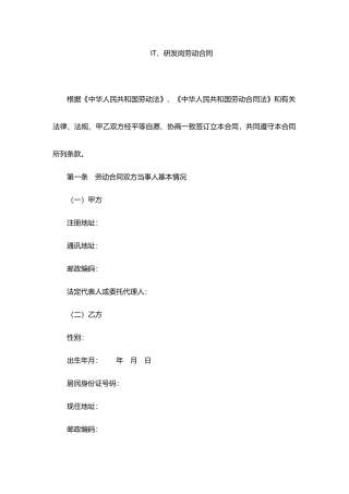 IT、研发岗劳动合同范本.docx