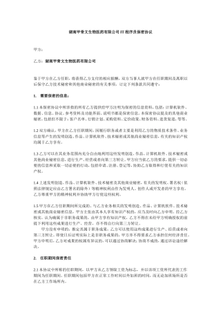 IT程序员保密协议-湖南甲骨文生物医药有限公司.doc