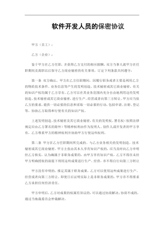 IT开发人员的保密协议(通用).doc