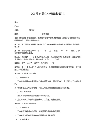 XX美容养生馆劳动协议书.docx