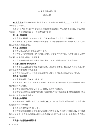 XX文化传播公司劳动合同.doc