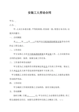 安装工人劳动合同.doc