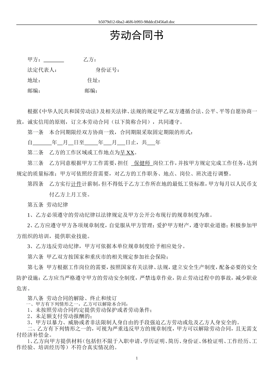 保健师劳动合同及附件.doc_第1页