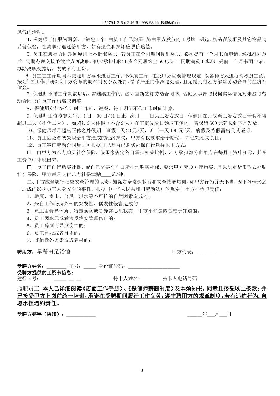 保健师劳动合同及附件.doc_第3页
