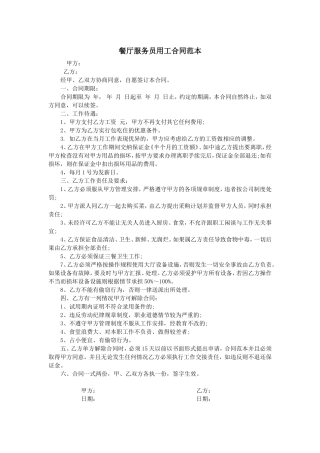 餐厅服务员用工合同范本.doc