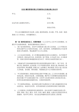 餐饮保密协议及竟业禁止协议.doc