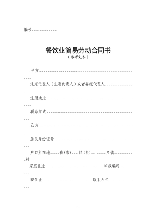 餐饮业简易劳动合同书.doc