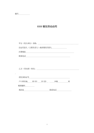 餐饮业劳动合同范本（管理人员）.doc