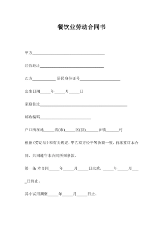 餐饮业劳动合同书.doc