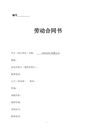 传媒公司员工劳动合同.doc