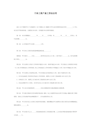 个体工商户雇工劳动合同.doc