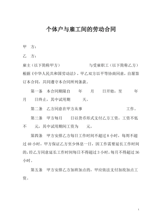 个体户与雇工间的劳动合同.doc
