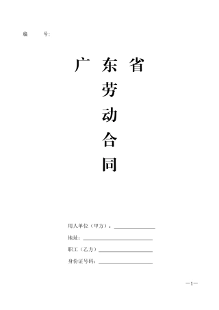 广东省劳动合同样本.doc