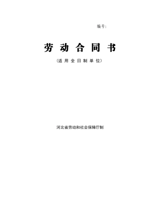 河北省劳动合同范本(完整).doc