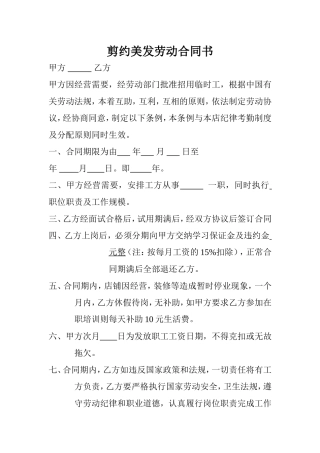 剪约美发劳动合同书.doc
