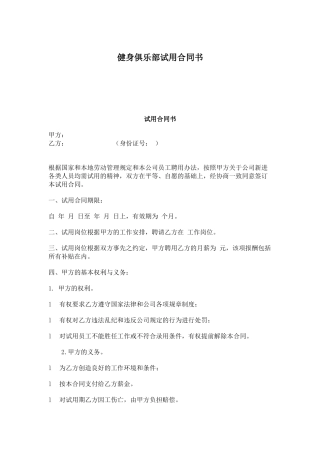 健身俱乐部试用合同书.docx
