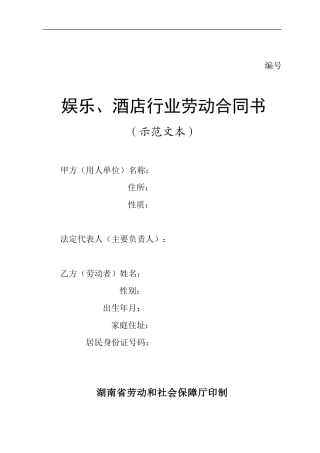 酒店行业劳动合同书.doc