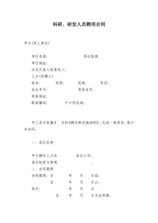 科研、研发人员聘用合同.doc