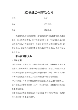 快递企业员工劳动合同范本.docx