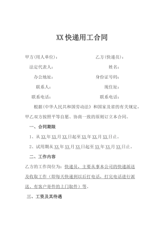 快递员劳动合同.docx