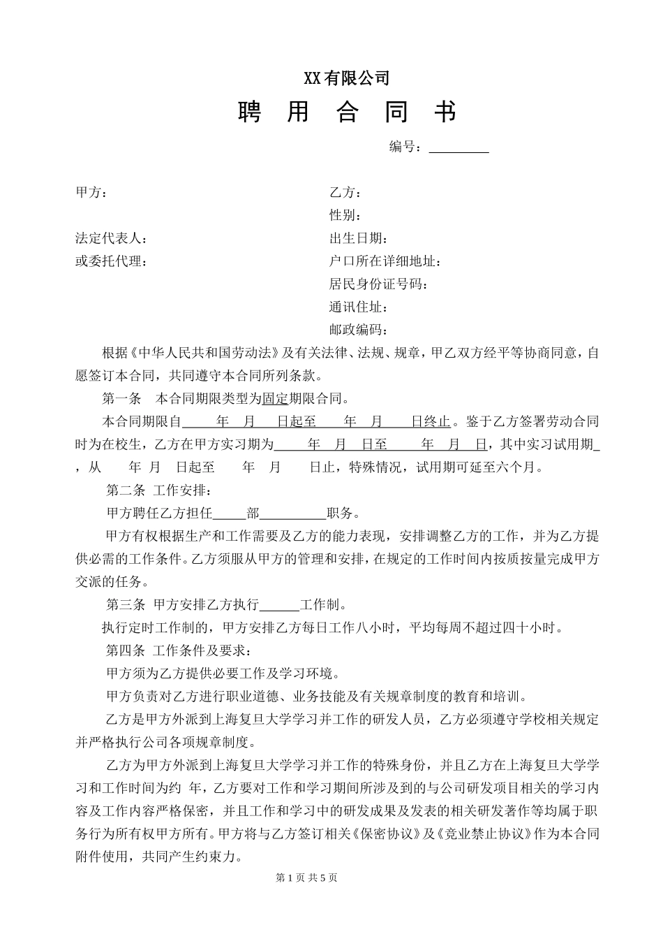 劳动合同(研发).doc_第1页