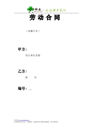 劳动合同-金融行业.doc