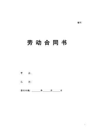 劳动合同书范本(医疗器械公司).doc