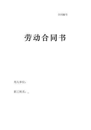 劳动合同书-甘肃标准版.doc