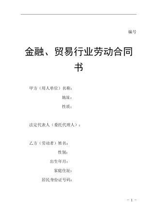 贸易行业劳动合同书.doc