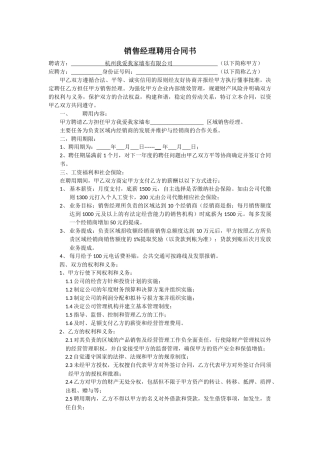 区域销售经理聘用合同书.docx