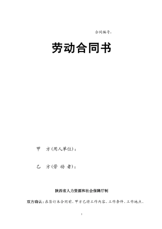 陕西省人力资源和社会保障厅制---劳动合同书.doc
