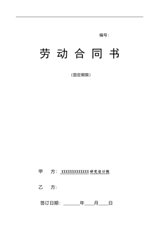 设计院与职工劳动合同书样本.doc