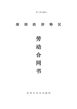 深圳经济特区劳动合同书标准版.doc