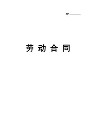 实习生劳动合同（带封面）.doc