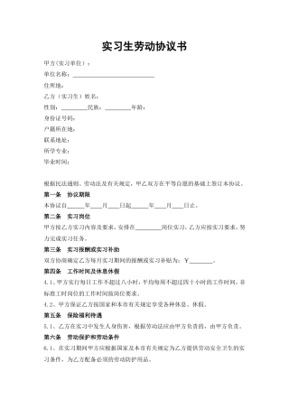 实习生劳动协议书.doc