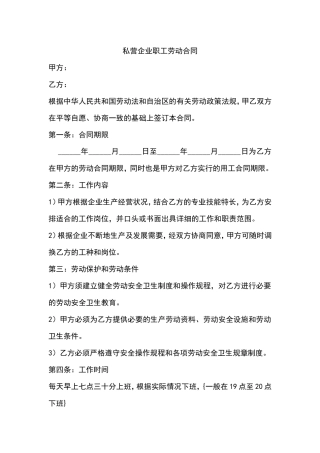 私营企业职工劳动合同.doc